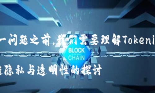 在讨论“tokenim地址能查到哪个人吗”这一问题之前，我们需要理解Tokenim地址以及相关的区块链技术的基本概念。

### Tokenim地址能查到哪个人？区块链隐私与透明性的探讨