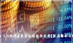 Tokenim 2.0倒闭后是否还能继续使用？深度解析与替