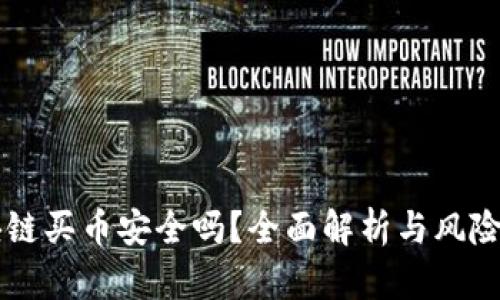 区块链买币安全吗？全面解析与风险防范