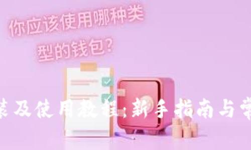 Tokenim安装及使用教程：新手指南与常见问题解答