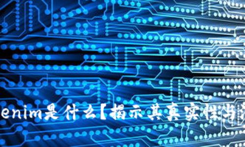 国内Tokenim是什么？揭示其真实性与潜在风险