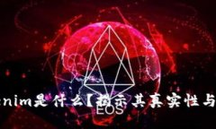 国内Tokenim是什么？揭示其真实性与潜在风险