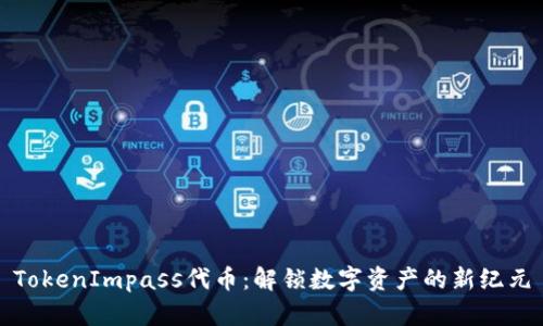 TokenImpass代币：解锁数字资产的新纪元