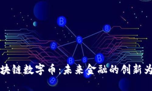 深圳区块链数字币：未来金融的创新为您解析