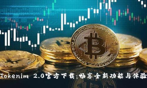 Tokenim 2.0官方下载：畅享全新功能与体验