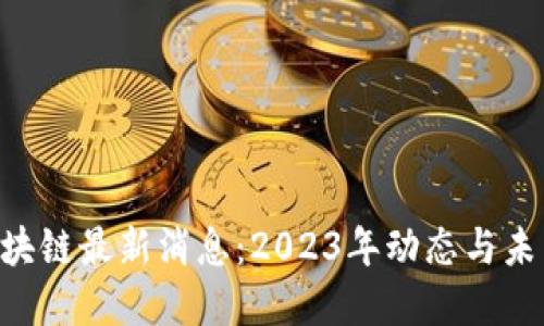 YCC区块链最新消息：2023年动态与未来展望