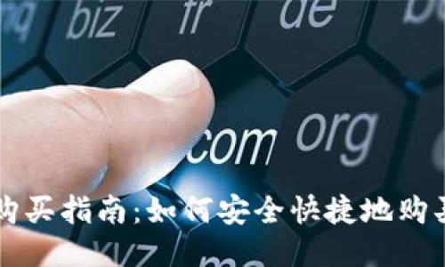 树图区块链币购买指南：如何安全快捷地购买树图区块链币