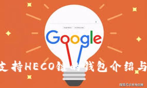 Tokenim支持HECO链的钱包介绍与使用指南