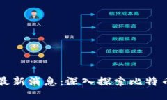中本聪区块链最新消息：深入探索比特币的未来