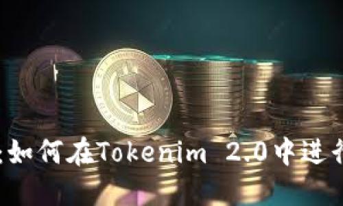 全面指南：如何在Tokenim 2.0中进行NFT转账