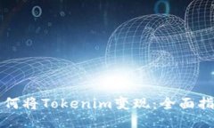 如何将Tokenim变现：全面指南
