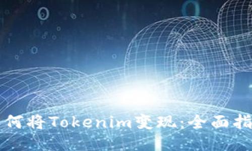 如何将Tokenim变现：全面指南