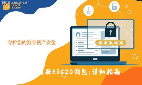 如何注册ERC20钱包：详细指南