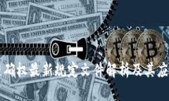 区块链确权最新规定文件解析及其应用前景