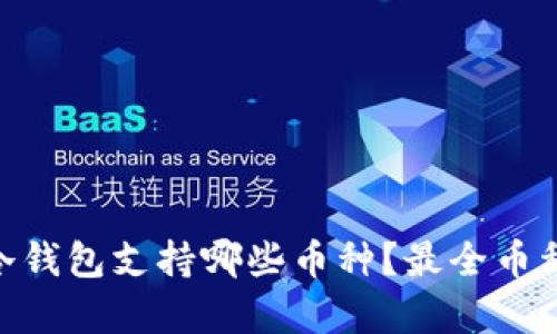 Tokenim冷钱包支持哪些币种？最全币种储存指南