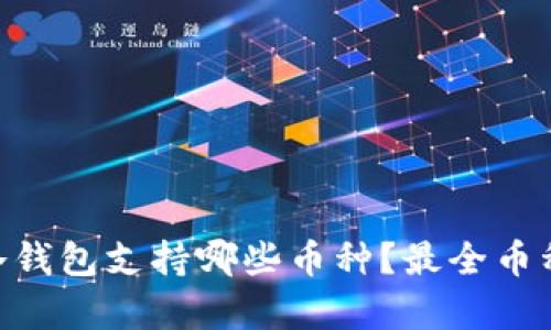 Tokenim冷钱包支持哪些币种？最全币种储存指南