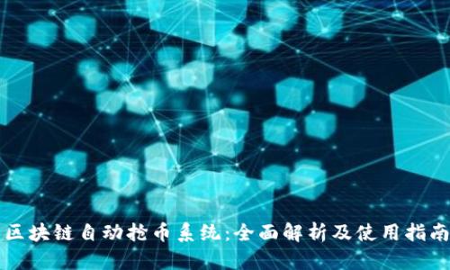 区块链自动抢币系统：全面解析及使用指南