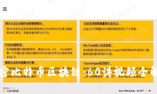 解密比特币区块链：60讲视频全解析