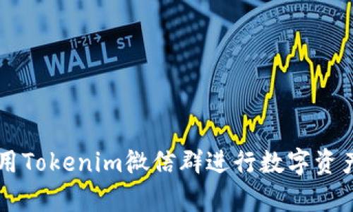 如何有效利用Tokenim微信群进行数字资产交流与学习