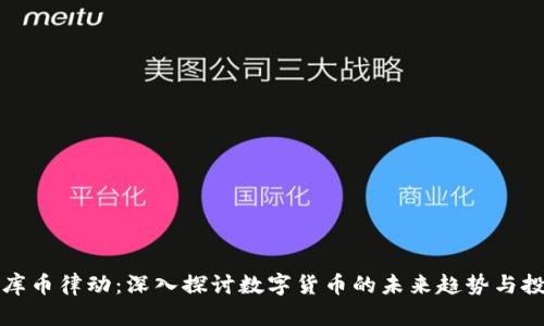 区块链库币律动：深入探讨数字货币的未来趋势与投资机会