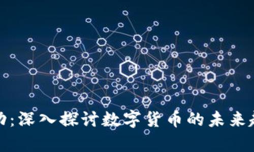 区块链库币律动：深入探讨数字货币的未来趋势与投资机会