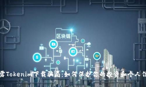 揭露Tokenim下载骗局：如何保护你的投资和个人信息