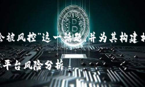 在这里，我们可以探讨“tokenim会不会被风控”这一话题，并为其构建相关内容。以下是一个示例的和关键词。

Tokenim会受到风控影响吗？数字资产平台风险分析