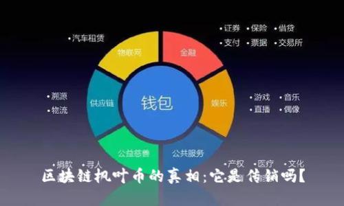 区块链枫叶币的真相：它是传销吗？
