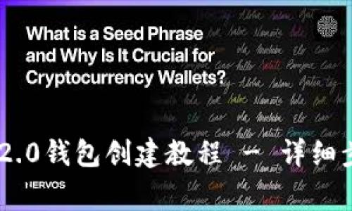 最新Tokenim 2.0钱包创建教程 - 详细步骤与注意事项