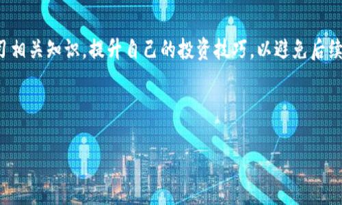 区块链死币是啥意思？

关键词：区块链, 死币, 加密货币/guanjianci

---

什么是区块链？
区块链是一种去中心化的分布式账本技术，它以链条的形式存储数据，每个节点都有一份完整的账本，任何对账本的改动都需经过网络中大多数节点的验证。这种技术最初是作为比特币的底层技术出现，目的是确保交易的安全和透明。随着技术的不断发展，区块链的应用已经扩展到金融、供应链管理、医疗健康等众多领域。

什么是死币？
在区块链和加密货币领域，死币（Dead Coin）是指那些已经停止交易、失去价值或没有发展前景的加密货币。这些币通常由于项目失败、团队解散、缺乏社区支持等原因而被称为“死币”。死币不代表这些币在技术层面上没有价值，而是因为缺乏使用者和市场交易所的支持，使得其实际价值变得微不足道。

死币形成的原因是什么？
死币的形成有多个原因，包括项目缺乏愿景或可行性、团队成员离开或缺乏技术能力、市场竞争激烈、监管政策变化等。许多时候，投资者对某个项目寄予厚望，但项目一旦无法兑现承诺或遇到瓶颈，便会迅速失去信心，进而导致币种的价值归于零。通常情况下，这类项目在白皮书中描述的愿景和现实之间出现了巨大的落差。

怎么识别死币？
识别死币可以从多个角度进行分析。首先，可以查看该币种的交易量和价格走势，若没有流动性和持续的交易量，则可能意味着项目已经停止运作。其次，可以关注项目官网和社交媒体的动态，若长期没有更新或重要公告，说明项目可能处于停滞状态。此外，了解项目的技术团队和开发背景，团队成员如果经常变动或缺乏经验，也可能预示着项目的脆弱。

如何处理死币投资？
对于投资者来说，处理死币的策略多种多样。首先，及时止损是挽回损失的重要措施。在意识到某个币种即将成为死币的时候，尽快决策并减少损失是明智之举。其次，考虑将已投资的死币转为其他有发展前景的币种，进行合理的资产重新配置。此外，增强自身对市场动态的关注和判断能力，以便更好地把握未来的投资机会。通过学习技术分析、基本面研究等方法，减少投资决策中的盲目性。

---

常见相关问题

在了解区块链死币的过程中，可能会有以下几个常见问题：

1. 死币的特征有哪些？
死币一般有以下几个特征：首先，往往交易量极小，有些死币甚至在交易所上没有成交记录。其次，币种的社区活跃度较低，开发者与用户之间的沟通几乎中断。再次，项目官网的更新频率减少，重要公告长期未发布。在技术层面上，死币通常不再推出新功能或升级，相关技术文档也未做更新。

2. 为什么死币会吸引投资者？
许多死币在发行时往往会伴随较高的宣传和市场炒作，诱使投资者对其产生关注。此外，一些投资者会盲目追求低价代币，幻想通过短期投资获得高额回报。在缺乏足够的信息和理性判断的情况下，一些投资者可能会因此进入项目，最终遭遇损失。

3. 如何避免投资死币？
要避免投资死币，投资者应当增加对加密货币市场的了解，特别是识别不良项目的能力。研究项目的白皮书和团队背景，及时关注项目的动态以及市场反馈也至关重要。此外，利用一些专业的评级网站或社区，了解项目的真实评价，可以帮助投资者做出更理性的投资决策。

4. 死币对市场的影响是什么？
虽然死币本身失去了市场价值，但其存在仍然会影响市场的整体信心。一旦某些项目频繁地出现失败，可能会导致其他投资者对整个区块链市场的信任度降低。此外，死币也可能占用一定数量的市场资源和流动性，不利于健全的交易生态。

5. 一旦投资了死币，应该怎么做？
投资死币后，投资者首先需要冷静分析当前的市场状况和币种的实际价值。在确认币种可能成为死币后，尽快考虑止损操作，包括撤回投资或转换为其他资产。此外，可以学习相关知识，提升自己的投资技巧，以避免后续再次遭遇类似的问题。

---

在处理区块链死币的问题时，了解它的相关概念、背后的原因以及如何应对是非常重要的。面对复杂的市场环境，及时的知识学习和理智判断将成为投资者成功的关键。