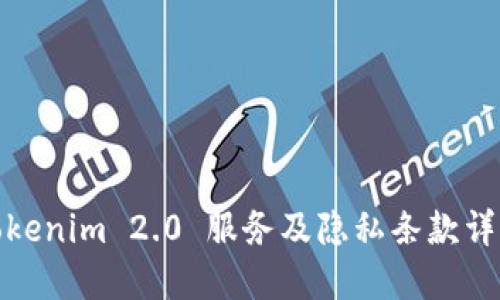 Tokenim 2.0 服务及隐私条款详解