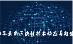 2023年最新区块链技术动态与趋势分析