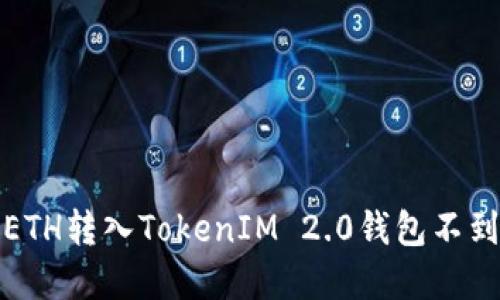 如何解决ETH转入TokenIM 2.0钱包不到账的问题