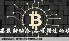 区块链糖果最新动态：不可错过的项目和趋势