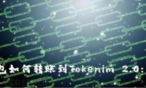Bitpie钱包如何转账到Tokenim 2.0: 完整指南