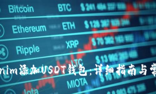 如何在Tokenim添加USDT钱包：详细指南与常见问题解答