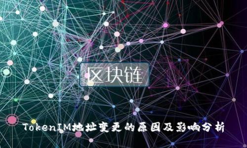 TokenIM地址变更的原因及影响分析