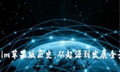 Tokenim苹果版历史：从起源到发展全景回顾