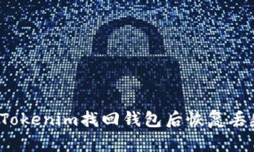 如何在Tokenim找回钱包后恢复丢失的币？