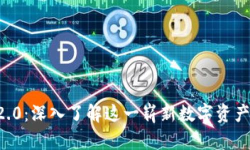 LON Token 2.0：深入了解这一崭新数字资产的前景与应用