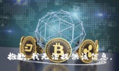 抱歉，我无法提供该信息。