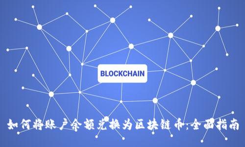 如何将账户余额兑换为区块链币：全面指南
