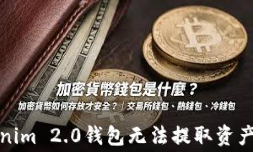 
如何解决Tokenim 2.0钱包无法提取资产的矿工费问题