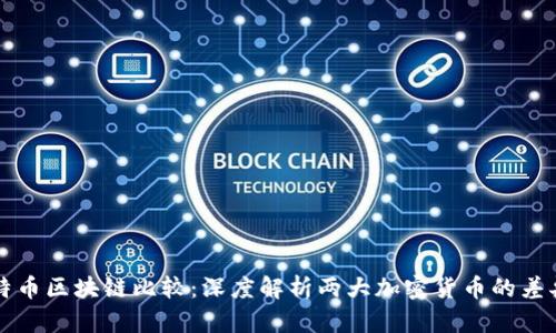 以太坊与比特币区块链比较：深度解析两大加密货币的差异与未来发展