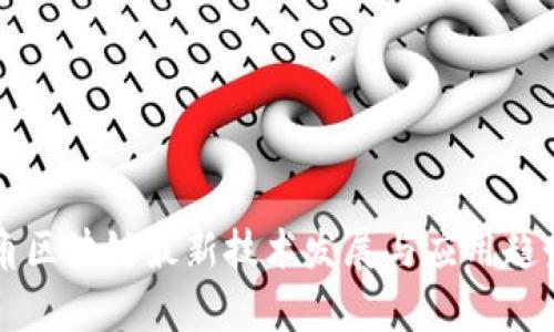 长三角区块链最新技术发展与应用趋势分析