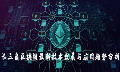 长三角区块链最新技术发展与应用趋势分析