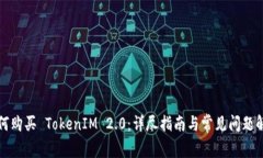 如何购买 TokenIM 2.0：详尽指南与常见问题解答
