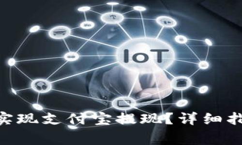 如何通过Tokenim实现支付宝提现？详细指南与常见问题解答