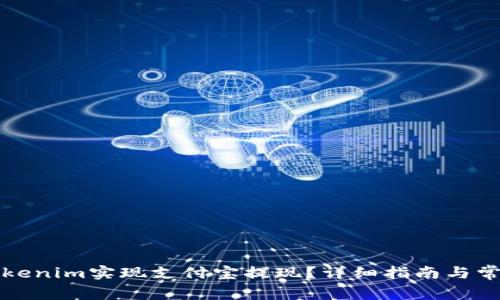 如何通过Tokenim实现支付宝提现？详细指南与常见问题解答