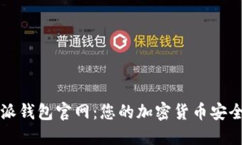 比特派钱包官网：您的加密货币安全保障